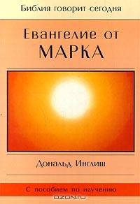 Евангелие от Марка. Д. Інгліш, фото 1