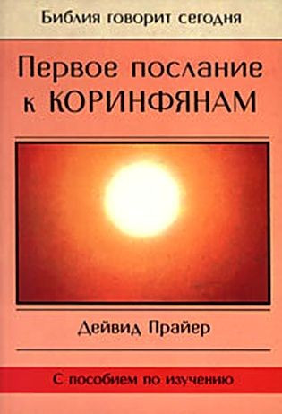 Перше послання до Закону. Д. Праєр