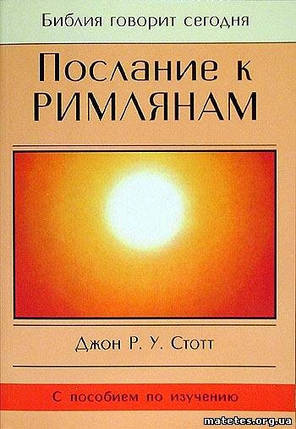 послання до Закону. Д. Р. У. Стот, фото 1