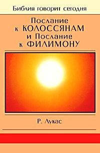 Послання до Колосян та Филимона. Р. Лукас, фото 2