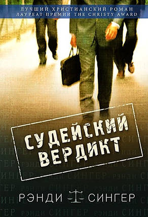 Суддівський вердикт. Ренді Сінгер., фото 2