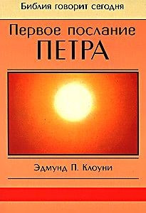 Перше послання Петра. Е. П. Клоуні
