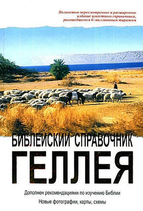 Біблійний довідник Геллея. Генрі Геллей, фото 2
