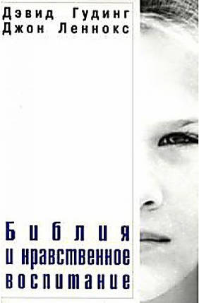 Біблія та людське виховання Д. Гудінг, Дж. Ленокс, фото 1