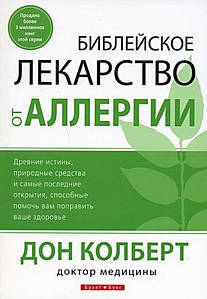 Давні ліки проти алергії. Дон Колберт