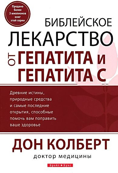 Цілющі ліки від гепатиту та гепатиту С. Дон Колберт