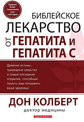 Біблійне ліки від гепатиту і гепатиту С. Дон Колберт, фото 2