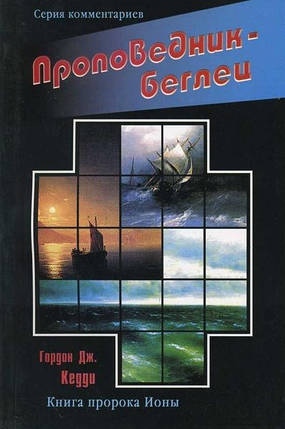 благодіявець-біжник.  Дж. Кедді Гордон, фото 1