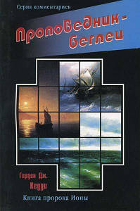 благодіявець-біжник. Дж. Кедді Гордон