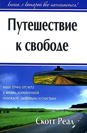 Подорож до свободи. С. Реал, фото 1