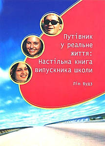 Путівник у реальне життя: Настільна книга випускника школи. Лін Вудз