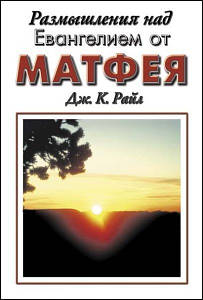Роздуми надевією від Марка. Джон Райл