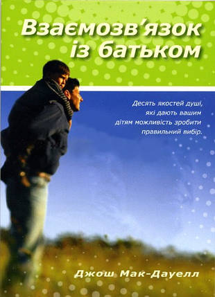 Взаємозв'зв'язок із батьком. Джош Мак-Дауелл, фото 2
