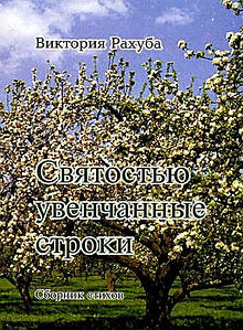 Святістю увінчані рядки. В. Рахуба.