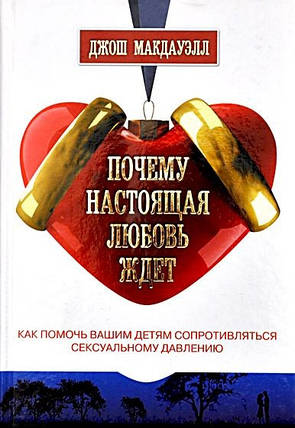 Чому справжня любов чекає. Д. Макдауелл., фото 2