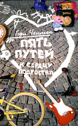 П'ять шляхів до серця підлітка. Гері Чепмен, фото 2