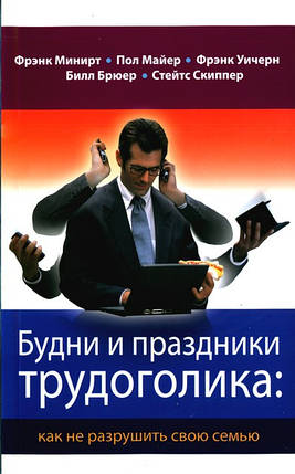 Будні і свята трудоголіка...Френк Минирт, Пол Майер., фото 2