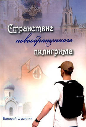 Мандрівка новонаверненого пілігрима. Вірші, гуморески, притчі. Ст. Шумилін, фото 2