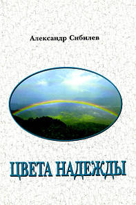 Кольори надії. Вірші. Олександр Сібілев