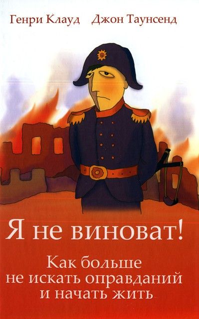 Я не винний!  Генрі Клауд, Джон Таунсенд