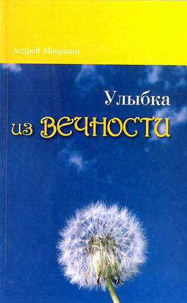 Посмішка з вічності. А. Маершин, фото 2