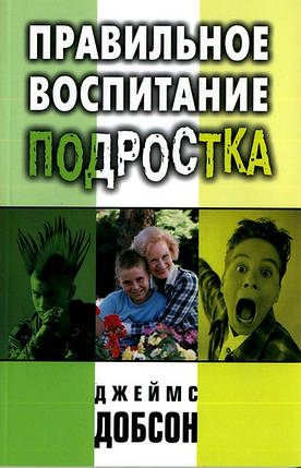 Правильне виховання підлітка Джеймс Добсон, фото 1