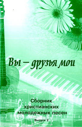 Ви — друзі Мої. Збірник сімейних молодіжних пісень, з АККОРДАМ!, фото 1