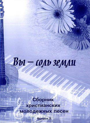 Ви - сіль землі. Збірник християнських молодіжних пісень з АКОРДАМИ!, фото 2