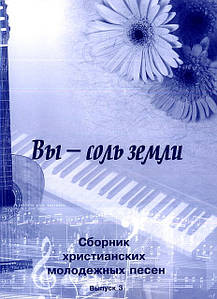 Ви — сіль землі. Збірник сімейних молодіжних пісень, з АККОРДАМ!