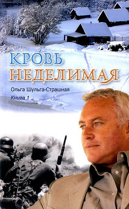 Кров неподільна. Книга 1. Ольга Шульга-Страшна, фото 2