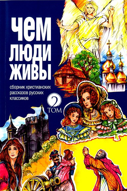 Чим люди живі. Том 2. Збірник Children Socute