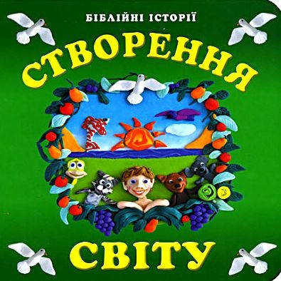 Створення світу. О. Пятилєтова, фото 2