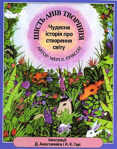 Шість днів творіння - Еріксон, Мері Е.