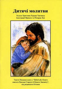 Дитячі молитви - Христина Хардер Тангвалд