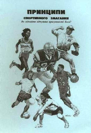 Принципи спортивного змагання., фото 1