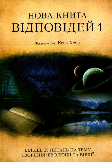 Нова книга відповідей 1. Під редакцією Кена Хема.