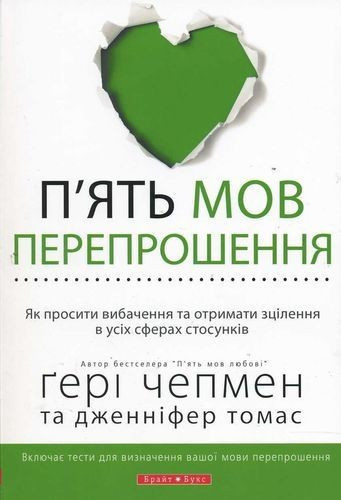 П'ять мов перепрошення.  Гері Чепмен