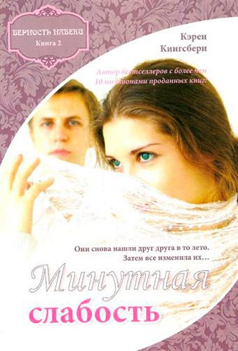 Миттєва слабкість. Карен Кінгсбери