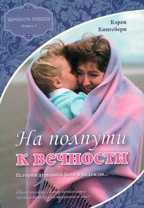 На півдорозі доости. Карен Кінгсбери, фото 1