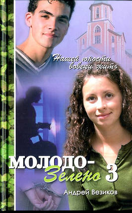 Молодо-зелено. Повість. Книга 3 Андрій Везиків, фото 2