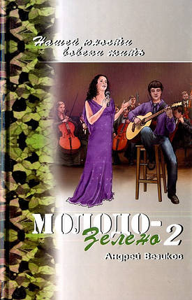 Молодо-зелено. Повість. Книга 2 Андрій Везиків, фото 1