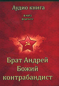 Аудіо книга "Хочестабандист. Брат Андрій"