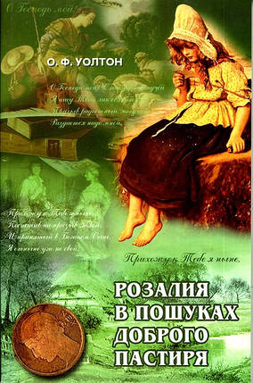 Розалія в пошуках доброго пастиря. О. Ф. Уолтон, фото 2