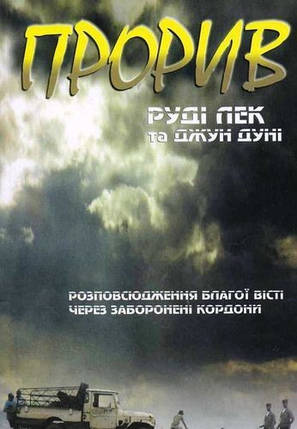 Прорив. Розповсюдження благої вісті через заборонені кордони. Руді Лек та Джун Дуні, фото 2