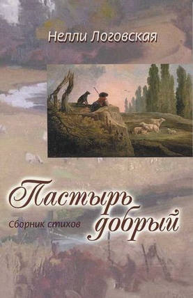 ДобрийPCR. Збірник віршів. Неллі Логовська, фото 2