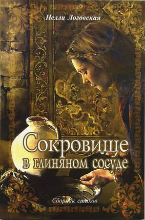 Скарб в глиняній посудині. Збірка віршів. Неллі Логовская, фото 2