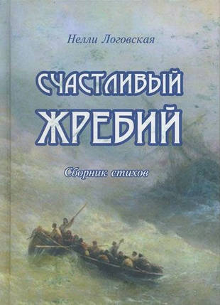 Щасливийрошень. Збірник віршів. Неллі Логовська, фото 2