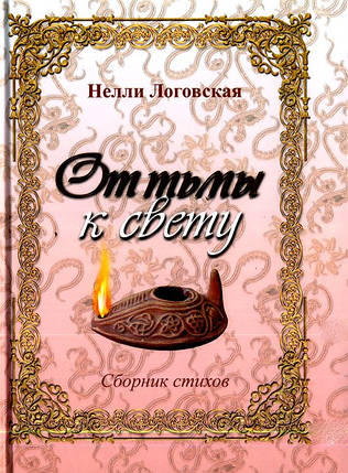 Від темряви до світла. Збірка віршів. Неллі Логовская, фото 2