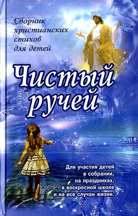 Чистий струмок. Збірник християнських віршів для дітей., фото 2