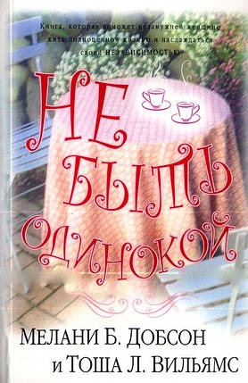 Не бути самотньою. Мелані Б. Добсон, Т.Л. Вільямс., фото 2